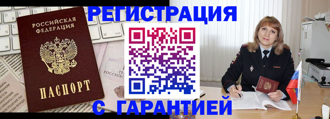 временная регистрация гарантия в Тайге